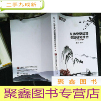 正 九成新证劵登记结算课题研究报告 下
