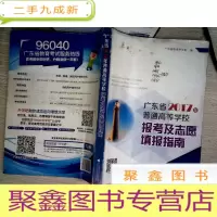 正 九成新广东省2017年普通高等学校报考及志愿添报指南