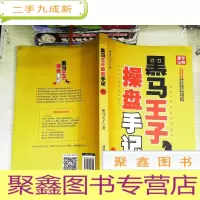正 九成新黑马王子操盘手记 . 七
