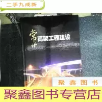 正 九成新常州高架工程建设