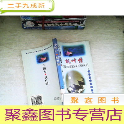 正 九成新中国心 枫叶情:访加学者纵谈加拿大华侨华人