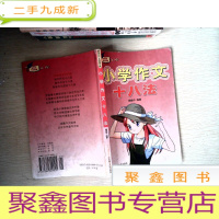 正 九成新新世纪作文向导文库. 小学作文十八法