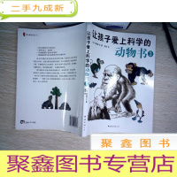 正 九成新让孩子爱上科学的动物书3(解答孩子五花八门的问题,让孩子爱上科学,爱上大自然,成为小小科学家)