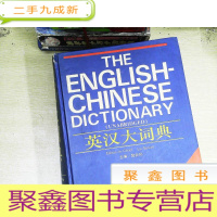 正 九成新英汉大词典 缩印本 书有破损