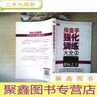 正 九成新操盘手强化训练大全2:指标之王