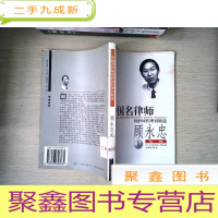 正 九成新中国名律师辩护词代理词精选-顾永忠专辑