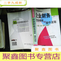 正 九成新企业财务管理模板与操作流程:流程·方法·模式·范例
