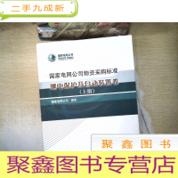 正 九成新国家电网公司物资采购标准 继电保护及自动装置卷(上册)