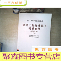正 九成新公路工程标准施工招标文件(下)(2009年版)