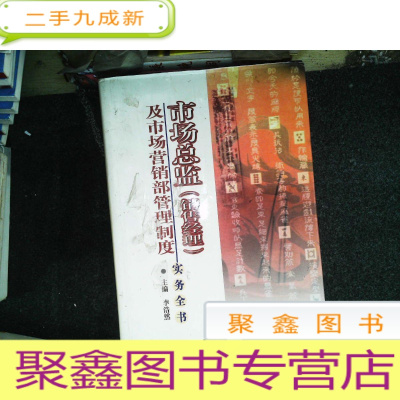 正 九成新市场总监 销售经理 及市场营销部管理制度实务全书 下