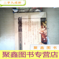 正 九成新百花齐放 诗.影集 签赠本