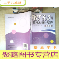 正 九成新TWT8.0天正给排水设计软件使用手册