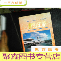 正 九成新贵阳年鉴.1999