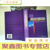 正 九成新2005上海城市经济与管理发展报告