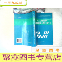 正 九成新电力人员进网作业注意事项与紧急情况处理手册