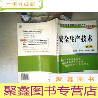 正 九成新全国注册安全工程师执业资格考试精题精练:安全生产技术(第2版)