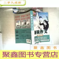正 九成新新锐作文 高中二年级