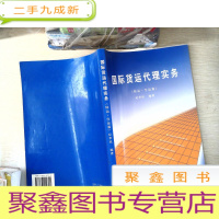 正 九成新国际货运代理实务.陆运·空运篇