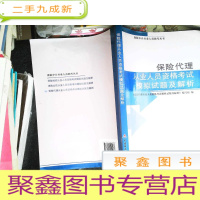 正 九成新保险中介从业人员资格考试用书:保险代理从业人员资格考试模拟试题及解析