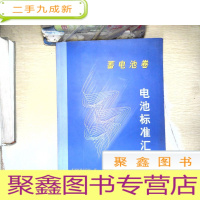 正 九成新电池标准汇编(蓄电池卷)