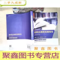 正 九成新温州民办教育发展报告(2010-2015)