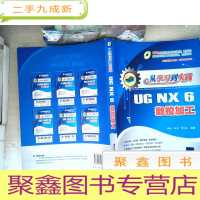 正 九成新从学习到实践:UG NX6数控加工