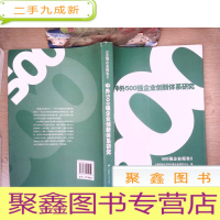 正 九成新500强企业报告3——中外500强企业创新体系研究