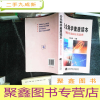 正 九成新公众科学素质读本.领导干部和公务员卷
