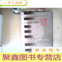 正 九成新但昭义钢琴艺术人生