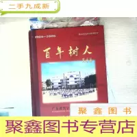 正 九成新百年树人 1906-2006
