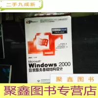 正 九成新Windows 2000目录服务基础结构设计