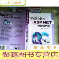 正 九成新白领就业指南:ASP.NET设计师之路