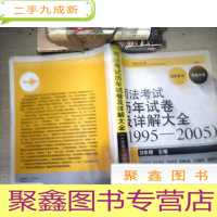 正 九成新司法考试历年试卷及详解大全(1995-2005年)