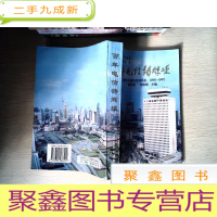 正 九成新百年电信铸辉煌:上海市长途电信局局史(1881~1997)