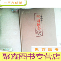 正 九成新南山区志 下