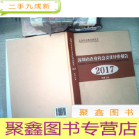 正 九成新深圳市企业社会责任评价报告 2017