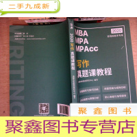 正 九成新2020写作真题课教程