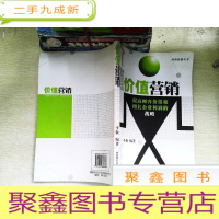 正 九成新价值营销:提高顾客价值和增长企业利润的战略