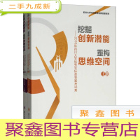 正 九成新挖掘创新潜能 重构思维空间:2016年四川大学优秀非标准答案考试集(套装上下册)