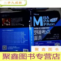 正 九成新2019年MBA大师:逻辑考点精讲\MBA\MPA\MPAcc管理类联考专用辅导教材