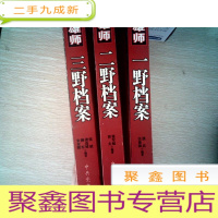 正 九成新中国雄师:一野档案 二野档案三野档案 三册