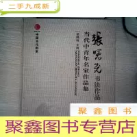 正 九成新张曙光书法作品集