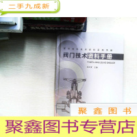 正 九成新管材阀件技术资料系列手册:阀门技术资料手册