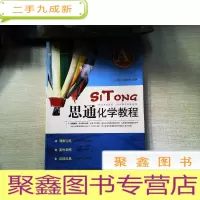 正 九成新思通化学教程