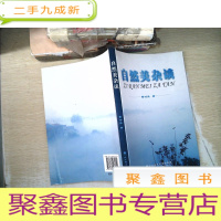 正 九成新自然美杂谈