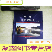 正 九成新酒店度假村开发与设计