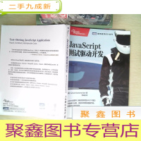 正 九成新JavaScript测试驱动开发