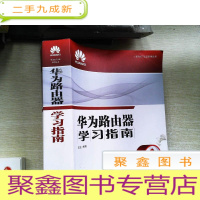 正 九成新华为ICT认证系列丛书:华为路由器学习指南