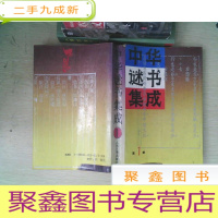 正 九成新中华谜书集成1