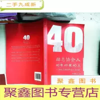 正 九成新励志协会人:40年40家40人(献礼深圳特区成立40周年)